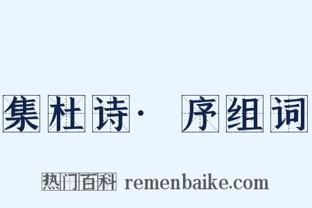 集杜诗·序组词是什么意思的图片